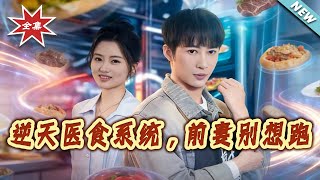 逆天医食系统，前妻别想跑