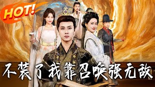 不装了，我靠召唤强无敌