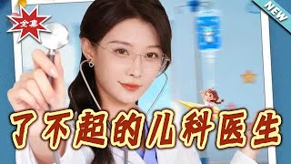 了不起的儿科医生：爱是心的守护