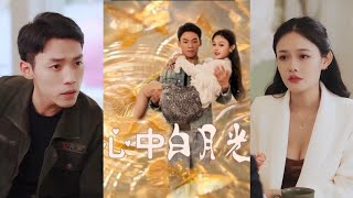 心中白月光：囌曉言的重生之愛