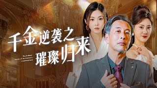 千金逆襲之璀璨歸來