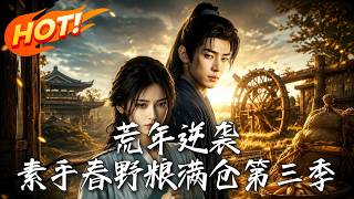 《Famine Year Counterattack: Bountiful Harvests in Spring Fields Season 3》