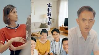 家和解千愁