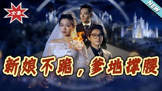 《新娘不跪，爹地撑腰》