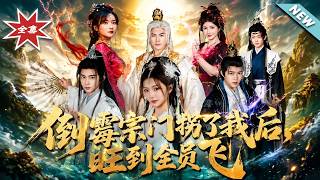 【大结局完整版】《倒霉宗门拐了我后，旺到全员飞》第1~68集