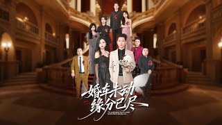 《婚车未动缘分已尽》【短剧合集】