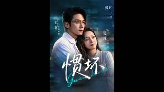 《慣壞》