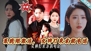 繫統剛激活，女神打來求救電話