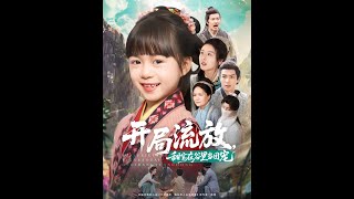 开局流放，甜宝在谷里当团宠