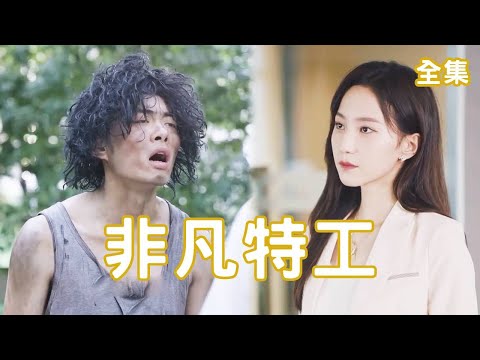 邋遢乞丐逆襲記