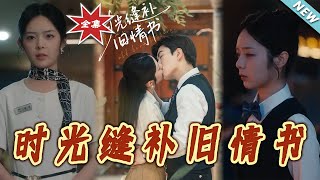 【大结局完整版】《时光缝补旧情书》第1~80集