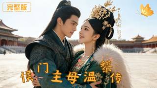 [Multi Sub]《侯門主母溫黎傳》書香世家小姐手撕刁奴、挫退小妾，守住了侯門榮光，更收獲了侯爺