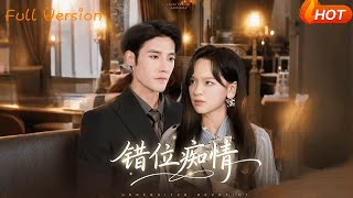 错位痴情