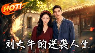 《刘大牛的逆袭人生》
