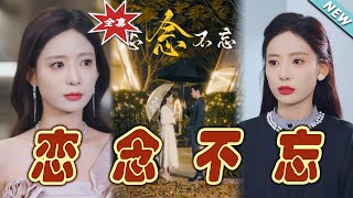 戀唸不忘：都市愛情與玄幻的甜寵之旅