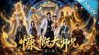 慷慨大師兄：送寶成最強
