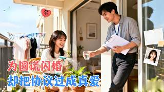 For Grandma's Wish: My Contract Lawyer Husband Wants to Cover My Whole Life