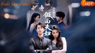 浴火特工之假面夫妇