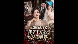 《儿媳高调丁克，我拿千万家产环游世界》