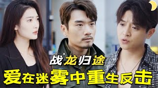 隱世戰龍歸來：愛與危機的較量