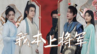 我本上將軍