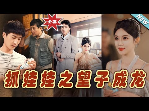 抓娃娃之望子成龍