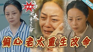 The Biased Granny Reborn to Rewrite Destiny