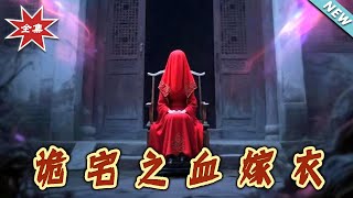 诡宅之血嫁衣