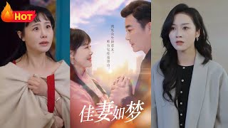 佳妻如夢