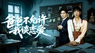 爸爸不允许我谈恋爱