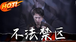 《不法禁区》第1~60集【高清完结合集】丨