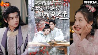 糟糕！我始亂終棄的恩客竟然是太子？