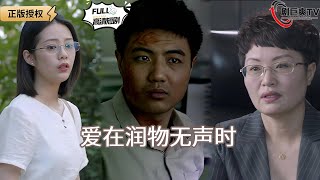 愛在潤物無聲時