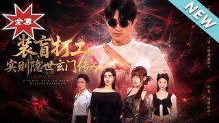 裝盲打工，實則隱世玄門傳人