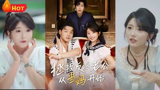 18岁千金喜当妈，儿子竟然来自未来！儿子从未来穿越来催婚，还要我救赎他？结果未来老公竟是现在的打工小