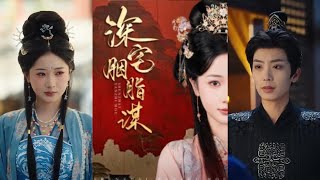 深宅胭脂謀