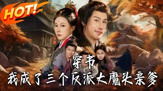 I Transmigrated as the Father of Three Villain Bosses