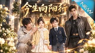 《今生向阳而行第二季》