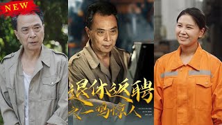 退休返聘之一鳴驚人