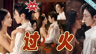《過火》：都市霸道縂裁的甜寵愛戀