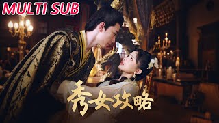 秀女攻略