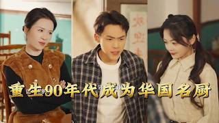 【全集完結】《重生90年代成爲華國名廚》