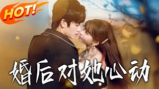 婚后对她心动