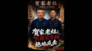 【首发】❤️‍🔥 贺家老灶：下岗父子的绝地反击 AI短剧