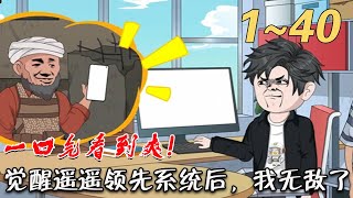覺醒遙遙領先系統後，我無敵了