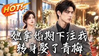 婚期下注：新娘换了人