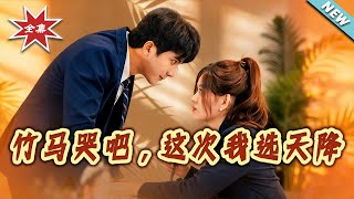 Cry, My Childhood Sweetheart—This Time I Choose the Newcomer