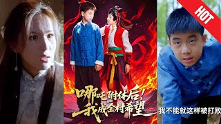 哪吒附躰後！我成全村的希望