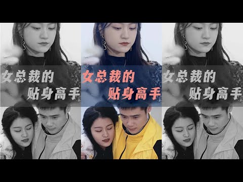 女縂裁的貼身高手