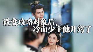 攻略錯人後，冷麪少主他開竅了